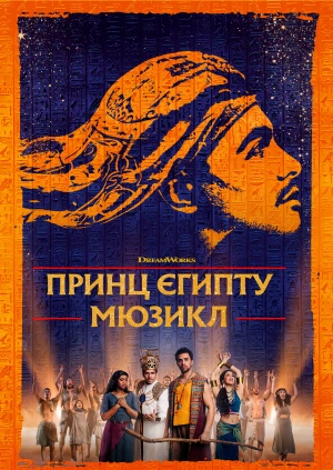 Принц Египта: Мюзикл