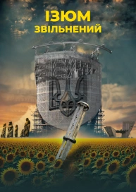 Ізюм. Звільнений