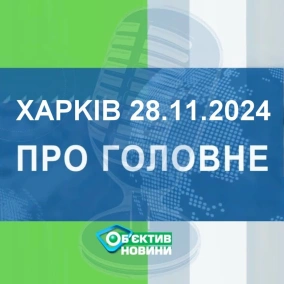Харків уголос 28.11.2024р.| МГ«Об’єктив»