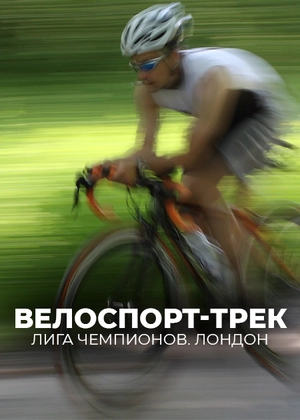Велоспорт-трек. Лига чемпионов. Лондон