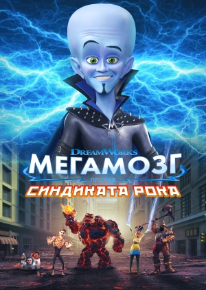 Мегамозг против Синдиката Рока