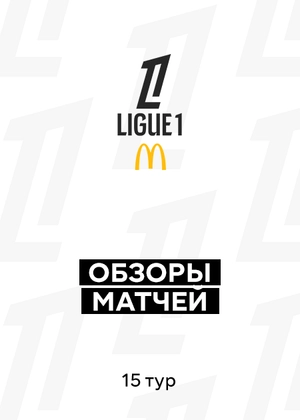 Лига 1. 15-й тур. Обзоры матчей