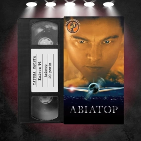 «Авіатор» (The Aviator): 20 років