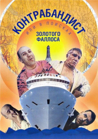 Контрабандист или поисках золотого фаллоса