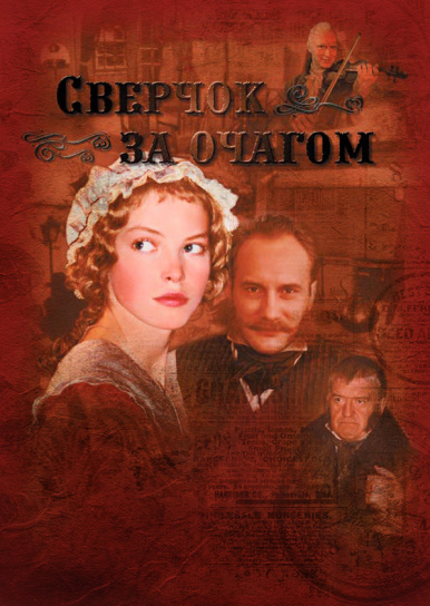 Сверчок за очагом