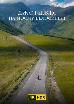 Джорджія на моєму велосипеді UHD HDR