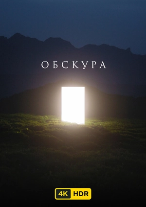 Обскура UHD HDR