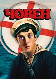 Човен