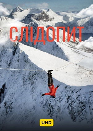Слідопит UHD