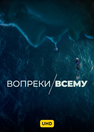 Вопреки всему UHD