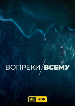 Вопреки всему UHD HDR
