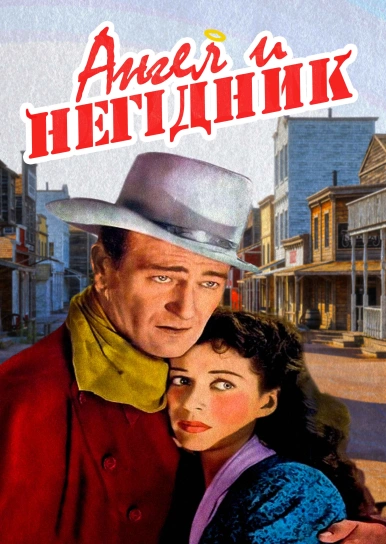 Ангел і негідник