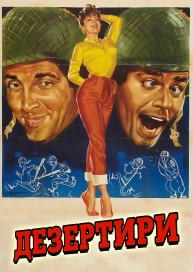 Дезертири
