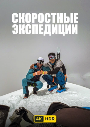 Скоростные экспедиции UHD HDR