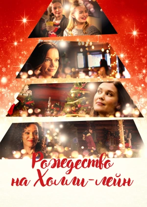 Рождество на Холли-лейн