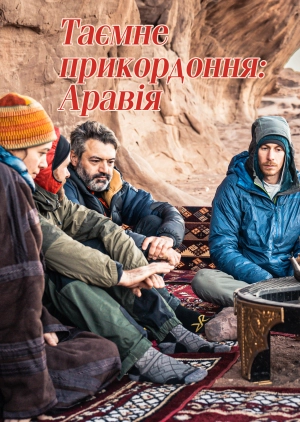 Таємне прикордоння: Аравія