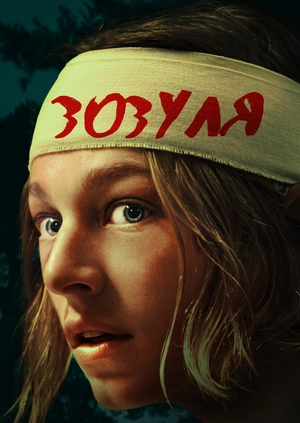 Зозуля