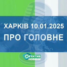 Харків уголос 10.01.2025р.| МГ«Об’єктив»