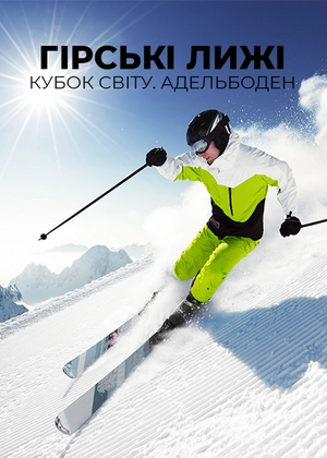 Гірські лижі. Кубок світу. Адельбоден