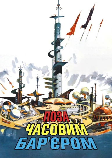 За пределами временного барьера