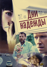 Дни надежды