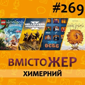 Вмістожер 269 — ХИМЕРНИЙ