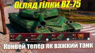 ЧИ ВАРТО КАЧАТИ КИТАЙСЬКІ ВАЖКІ ТАНКИ BZ-75 WOT BLITZ