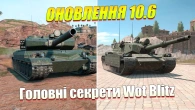 ГОЛОВНІ СЕКРЕТИ ОНОВЛЕННЯ 10.6 WOT BLITZ