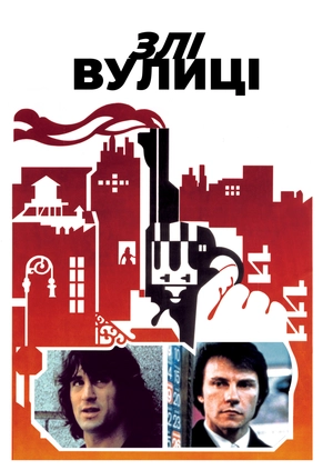 Злі вулиці