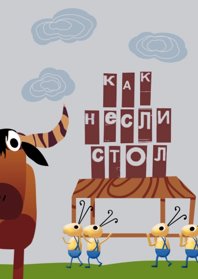 Как несли стол