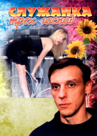 Служанка трех господ