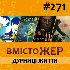 Вмістожер 271 — ДУРНИЦІ ЖИТТЯ