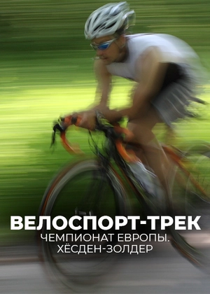 Велоспорт-трек. Чемпионат Европы. Хёсден-Золдер