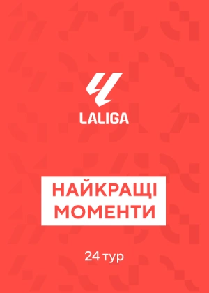 Ла Ліга. 24-й тур. Найкращі моменти туру