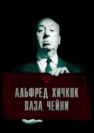 Альфред Хичкок - Ваза Чейни