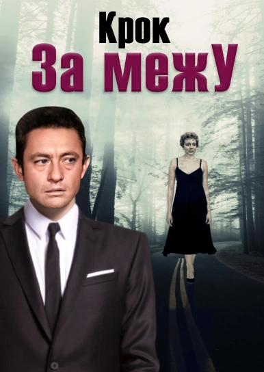 Крок за межу