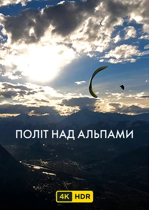 Політ над Альпами UHD HDR