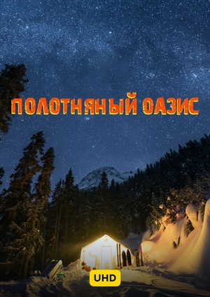 Полотняный оазис UHD