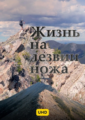 Жизнь на лезвии ножа UHD