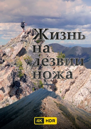 Жизнь на лезвии ножа UHD HDR