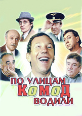 По улицам комод водили