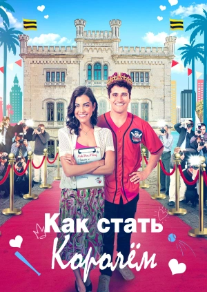 Как стать королём