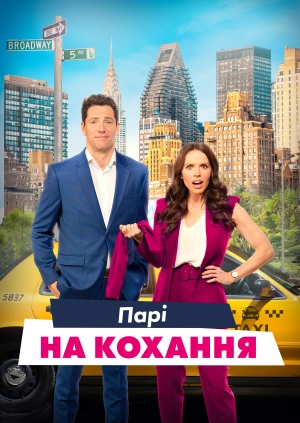 Парі на кохання