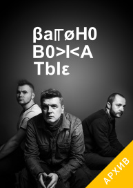 Вагоновожатые