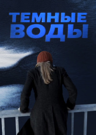 Тёмные воды