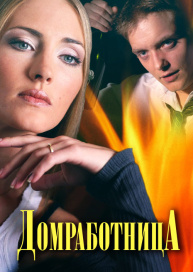 Домработница