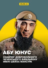 Абу Юнус снайпер добровольчого чеченського батальйону імені Шейха Мансура
