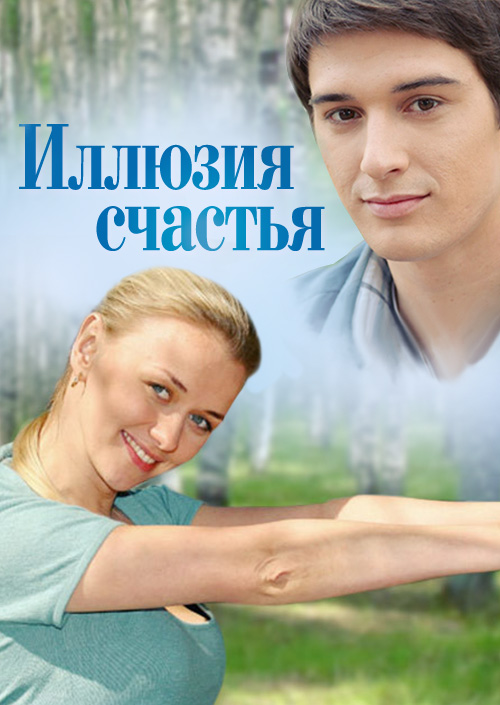 Смотреть Иллюзия счастья онлайн на Кинопод бесплатно