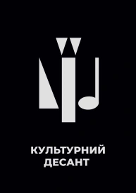 Культурний десант