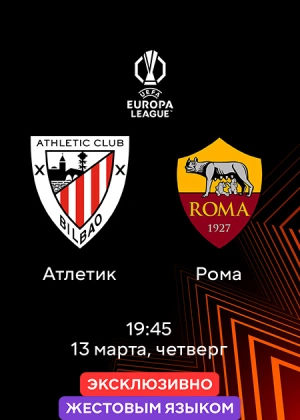 Атлетик — Рома (жестовым языком)